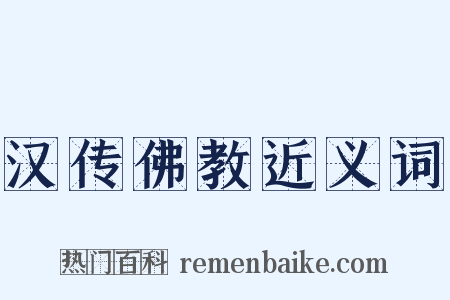 汉传佛教近义词是什么意思的图片